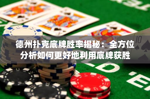 德州撲克底牌勝率揭秘：全方位分析如何更好地利用底牌獲勝