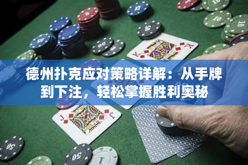 德州撲克應(yīng)對策略詳解：從手牌到下注，輕松掌握勝利奧秘