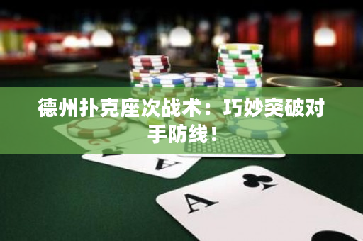 德州撲克座次戰術：巧妙突破對手防線！