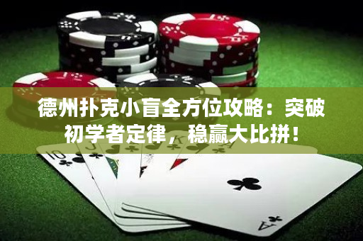 德州撲克小盲全方位攻略：突破初學(xué)者定律，穩(wěn)贏大比拼！