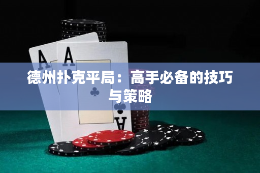 德州撲克平局：高手必備的技巧與策略