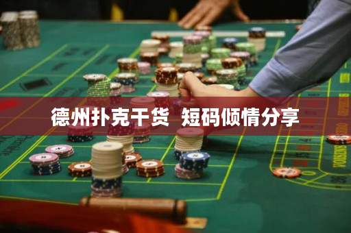 德州撲克干貨  短碼傾情分享