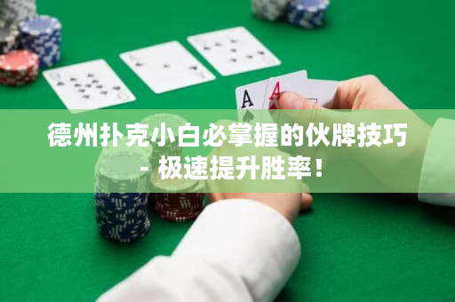 德州撲克小白必掌握的伙牌技巧 - 極速提升勝率！