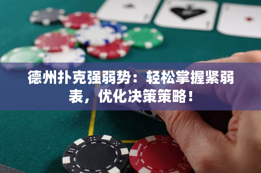 德州撲克強弱勢：輕松掌握緊弱表，優化決策策略！
