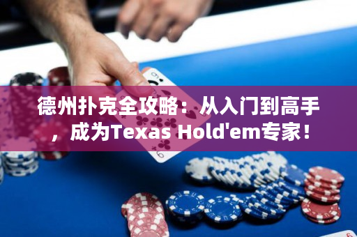 德州撲克全攻略：從入門到高手，成為Texas Hold'em專家！