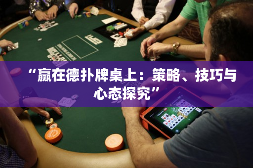 “贏在德撲牌桌上：策略、技巧與心態探究”