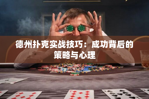 德州撲克實戰技巧：成功背后的策略與心理