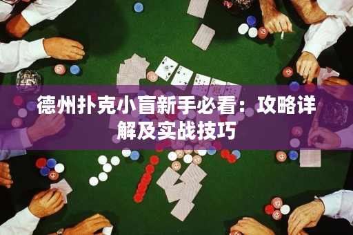 德州撲克小盲新手必看：攻略詳解及實戰技巧
