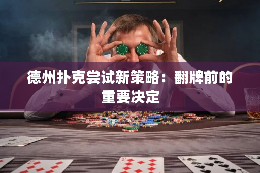 德州撲克嘗試新策略：翻牌前的重要決定