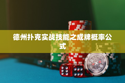 德州撲克實戰技能之成牌概率公式