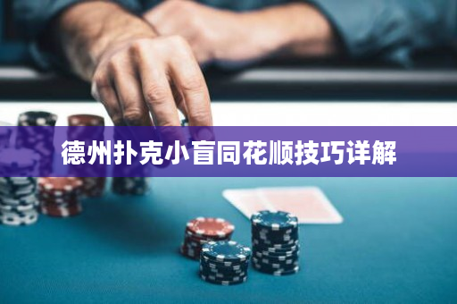 德州撲克小盲同花順技巧詳解
