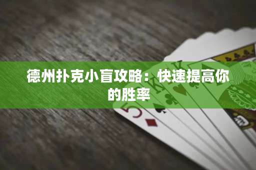 德州撲克小盲攻略：快速提高你的勝率