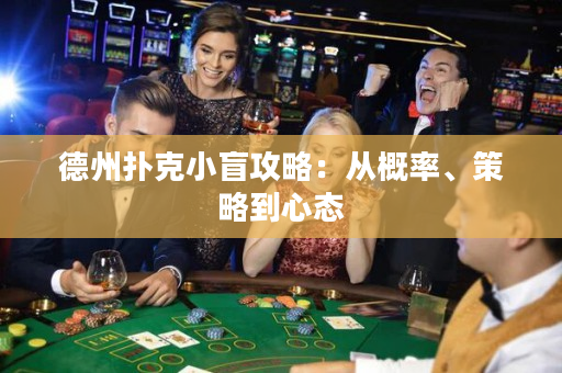 德州撲克小盲攻略：從概率、策略到心態