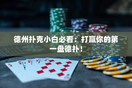 德州撲克小白必看：打贏你的第一盤德撲！