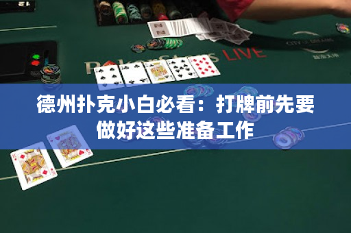 德州撲克小白必看：打牌前先要做好這些準(zhǔn)備工作