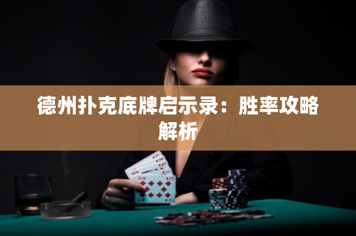 德州撲克底牌啟示錄：勝率攻略解析