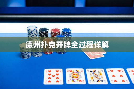德州撲克開牌全過程詳解