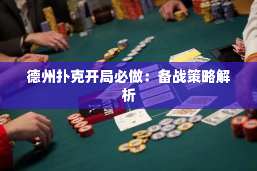 德州撲克開局必做：備戰策略解析