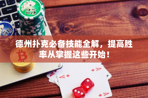 德州撲克必備技能全解，提高勝率從掌握這些開始！