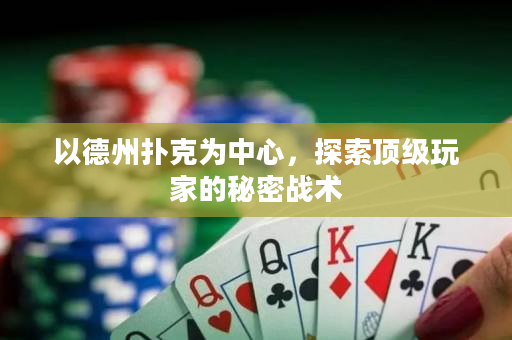 以德州撲克為中心，探索頂級玩家的秘密戰術