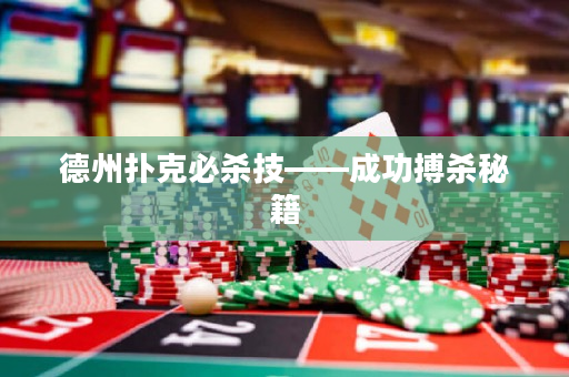 德州撲克必殺技——成功搏殺秘籍