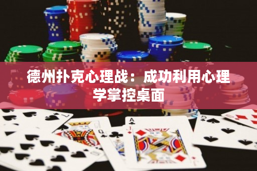 德州撲克心理戰：成功利用心理學掌控桌面