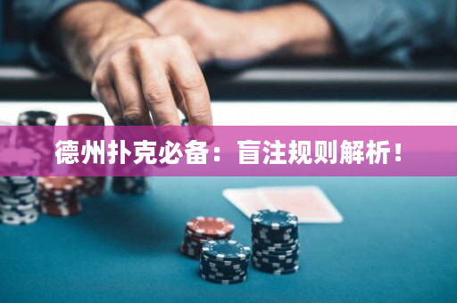 德州撲克必備：盲注規則解析！