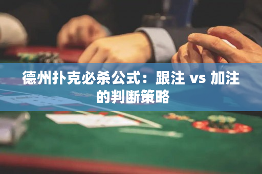 德州撲克必殺公式：跟注 vs 加注 的判斷策略