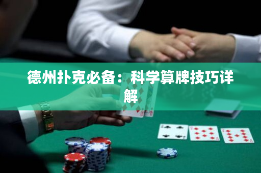 德州撲克必備：科學(xué)算牌技巧詳解