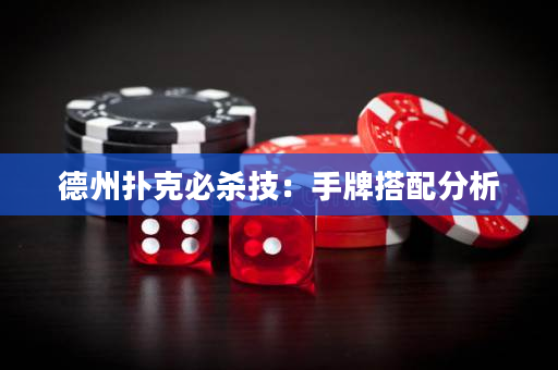 德州撲克必殺技：手牌搭配分析