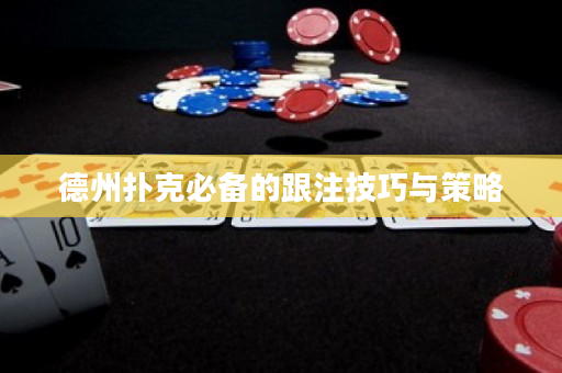 德州撲克必備的跟注技巧與策略
