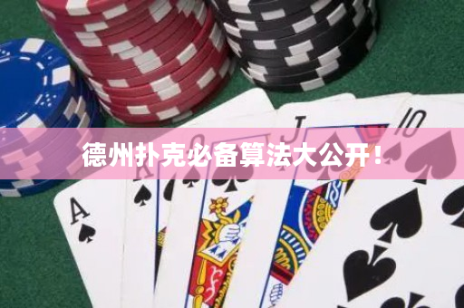 德州撲克必備算法大公開！