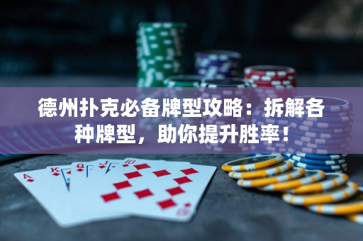 德州撲克必備牌型攻略：拆解各種牌型，助你提升勝率！