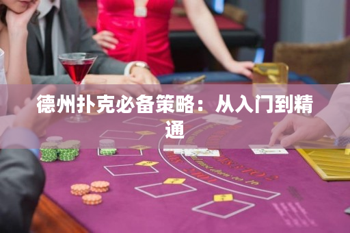 德州撲克必備策略：從入門到精通