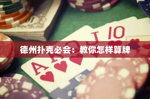 德州撲克必會：教你怎樣算牌