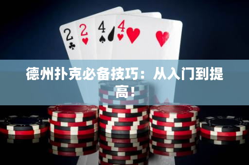 德州撲克必備技巧：從入門到提高！
