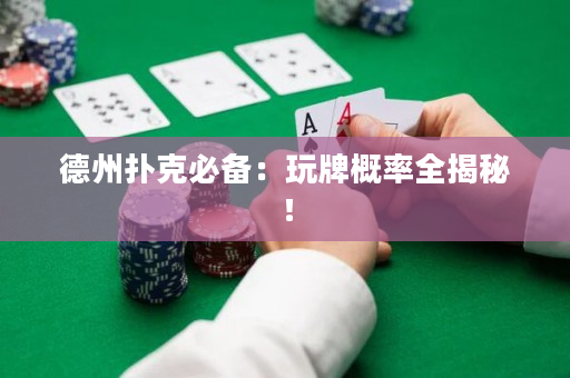 德州撲克必備：玩牌概率全揭秘！