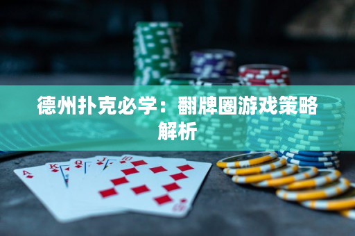 德州撲克必學：翻牌圈游戲策略解析