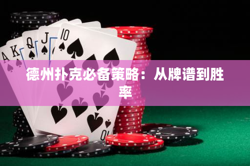 德州撲克必備策略：從牌譜到勝率
