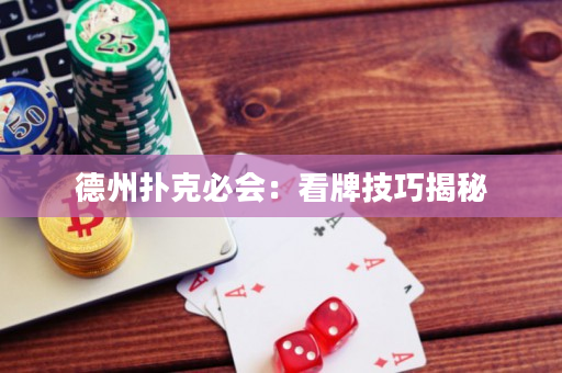 德州撲克必會：看牌技巧揭秘