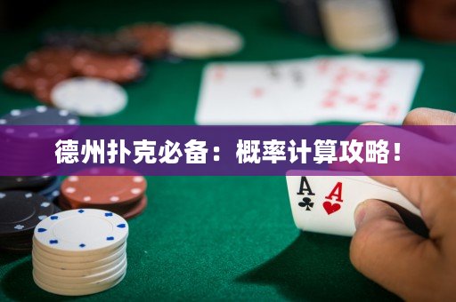 德州撲克必備：概率計算攻略！