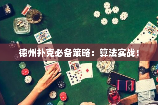 德州撲克必備策略：算法實戰！