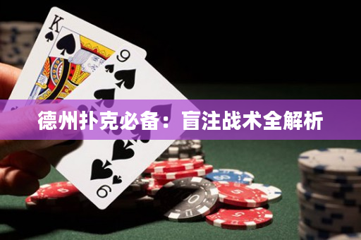 德州撲克必備：盲注戰術全解析
