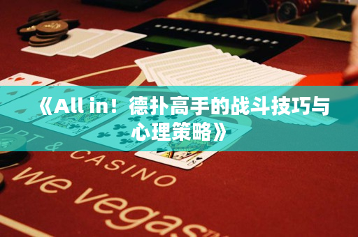 《All in！德?lián)涓呤值膽?zhàn)斗技巧與心理策略》