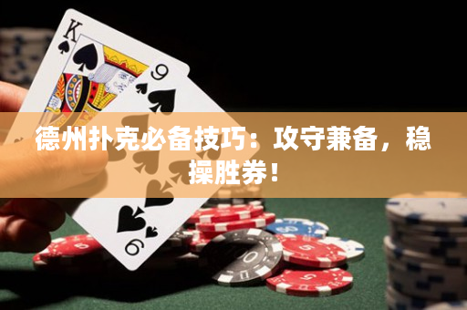 德州撲克必備技巧：攻守兼?zhèn)洌€(wěn)操勝券！