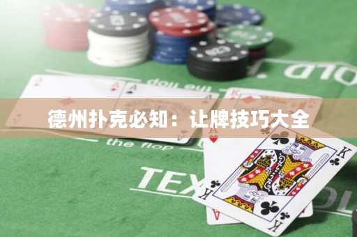 德州撲克必知：讓牌技巧大全