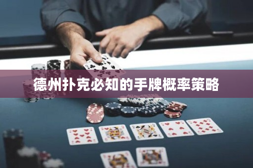 德州撲克必知的手牌概率策略