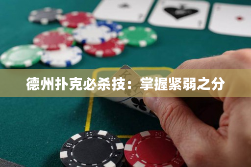 德州撲克必殺技：掌握緊弱之分