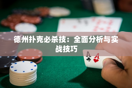 德州撲克必殺技：全面分析與實戰技巧