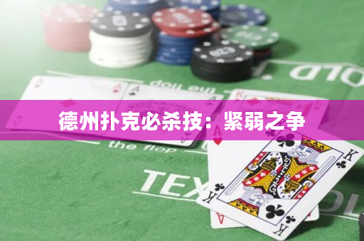 德州撲克必殺技：緊弱之爭